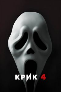 Крик 4 (фильм 2011) Крик 4 (фильм 2011) смотреть