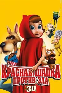 Красная Шапка против зла ( 2011) Красная Шапка против зла ( 2011) смотреть