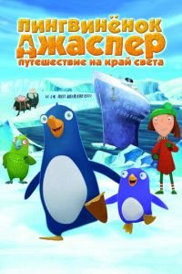 Пингвиненок Джаспер: Путешествие на край света ( 2008) Пингвиненок Джаспер: Путешествие на край света ( 2008) смотреть