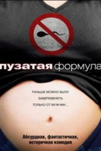 Пузатая формула (фильм 2008) Пузатая формула (фильм 2008) смотреть