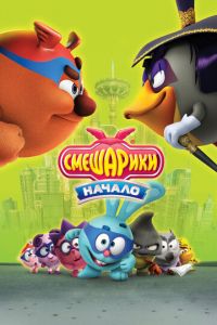 Смешарики. Начало ( 2011) Смешарики. Начало ( 2011) смотреть