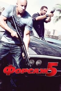 Форсаж 5 (фильм 2011) Форсаж 5 (фильм 2011) смотреть