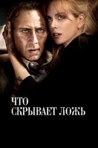 Что скрывает ложь (фильм 2011) Что скрывает ложь (фильм 2011) смотреть