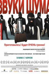 Звуки шума (фильм 2010) Звуки шума (фильм 2010) смотреть