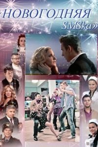 Новогодняя sms-ка (фильм 2011) Новогодняя sms-ка (фильм 2011) смотреть