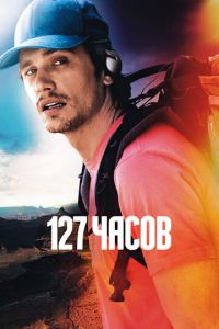 127 часов (фильм 2010) 127 часов (фильм 2010) смотреть