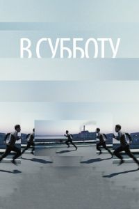В субботу (фильм 2011) В субботу (фильм 2011) смотреть