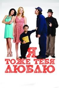 Я тоже тебя люблю (фильм 2009) Я тоже тебя люблю (фильм 2009) смотреть