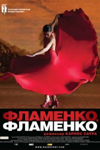 Фламенко, фламенко (фильм 2010) Фламенко, фламенко (фильм 2010) смотреть