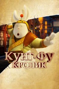 Кунг-фу Кролик ( 2011) Кунг-фу Кролик ( 2011) смотреть
