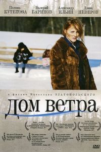 Дом ветра (фильм 2011) Дом ветра (фильм 2011) смотреть