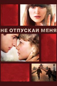 Не отпускай меня (фильм 2010) Не отпускай меня (фильм 2010) смотреть
