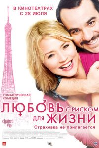 Любовь с риском для жизни (фильм 2010) Любовь с риском для жизни (фильм 2010) смотреть