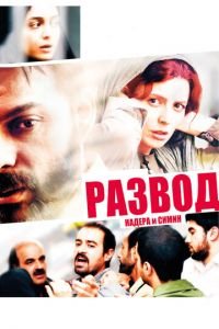 Развод Надера и Симин (фильм 2011) Развод Надера и Симин (фильм 2011) смотреть