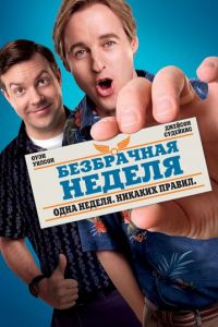 Безбрачная неделя (фильм 2011) Безбрачная неделя (фильм 2011) смотреть