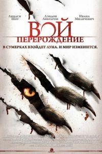 Вой: Перерождение (фильм 2011) Вой: Перерождение (фильм 2011) смотреть