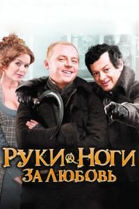 Руки-ноги за любовь (фильм 2010) Руки-ноги за любовь (фильм 2010) смотреть