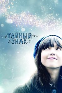 Тайный знак (фильм 2010) Тайный знак (фильм 2010) смотреть