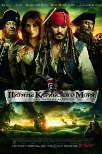 Пираты Карибского моря: На странных берегах (фильм 2011) Пираты Карибского моря: На странных берегах (фильм 2011) смотреть