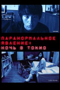 Паранормальное явление: Ночь в Токио (фильм 2010) Паранормальное явление: Ночь в Токио (фильм 2010) смотреть