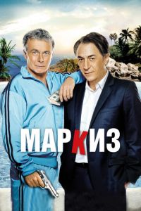 Маркиз (фильм 2011) Маркиз (фильм 2011) смотреть