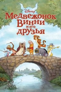 Медвежонок Винни и его друзья ( 2011) Медвежонок Винни и его друзья ( 2011) смотреть