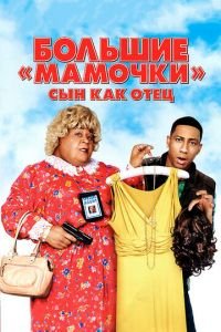 Большие мамочки: Сын как отец (фильм 2011) Большие мамочки: Сын как отец (фильм 2011) смотреть
