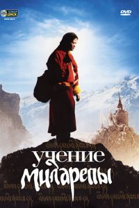 Учение Миларепы (фильм 2005) Учение Миларепы (фильм 2005) смотреть