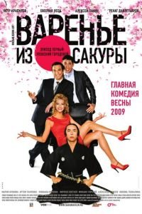 Варенье из сакуры (фильм 2010) Варенье из сакуры (фильм 2010) смотреть