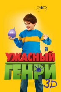 Ужасный Генри (фильм 2011) Ужасный Генри (фильм 2011) смотреть