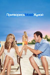 Притворись моей женой (фильм 2011) смотреть