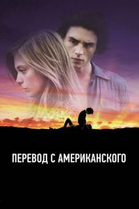 Перевод с американского (фильм 2011) Перевод с американского (фильм 2011) смотреть
