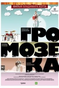 Громозека (фильм 2010) Громозека (фильм 2010) смотреть