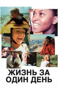 Жизнь за один день (фильм 2011) Жизнь за один день (фильм 2011) смотреть
