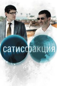 Сатисфакция (фильм 2010) Сатисфакция (фильм 2010) смотреть