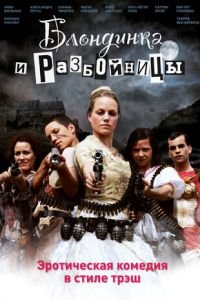 Блондинка и разбойницы (фильм 2009) Блондинка и разбойницы (фильм 2009) смотреть