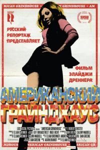 Американский грайндхаус (фильм 2010) Американский грайндхаус (фильм 2010) смотреть