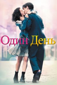 Один день (фильм 2011) Один день (фильм 2011) смотреть