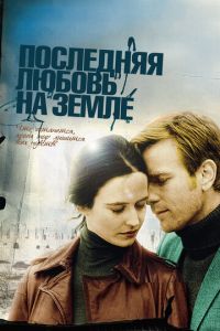 Последняя любовь на Земле (фильм 2010) Последняя любовь на Земле (фильм 2010) смотреть