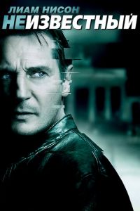 Неизвестный (фильм 2011) Неизвестный (фильм 2011) смотреть