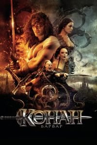 Конан-варвар (фильм 2011) Конан-варвар (фильм 2011) смотреть