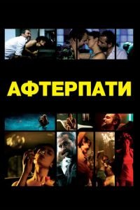 Afterparty (фильм 2009) Afterparty (фильм 2009) смотреть
