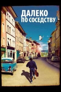 Далеко по соседству (фильм 2010) Далеко по соседству (фильм 2010) смотреть