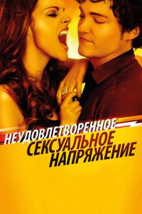 Неудовлетворенное сексуальное напряжение (фильм 2010) Неудовлетворенное сексуальное напряжение (фильм 2010) смотреть
