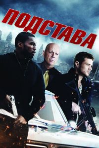 Подстава (фильм 2011) Подстава (фильм 2011) смотреть