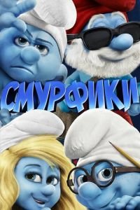 Смурфики ( 2011) Смурфики ( 2011) смотреть