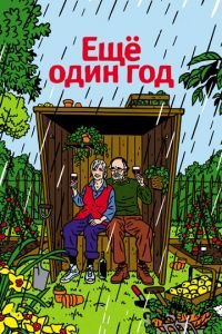 Еще один год (фильм 2010) Еще один год (фильм 2010) смотреть