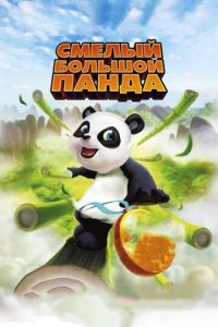 Смелый большой панда ( 2010) Смелый большой панда ( 2010) смотреть