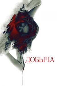 Добыча (фильм 2010) Добыча (фильм 2010) смотреть