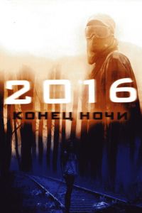 2016: Конец ночи (фильм 2011) 2016: Конец ночи (фильм 2011) смотреть